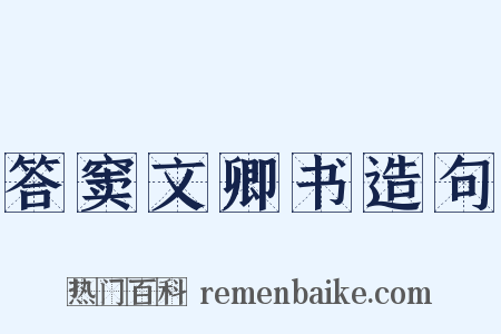 答窦文卿书造句是什么意思的图片